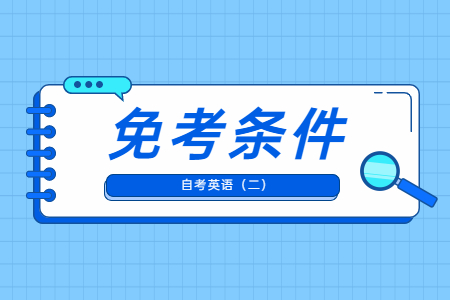 浙江自考英語二免考條件.jpg