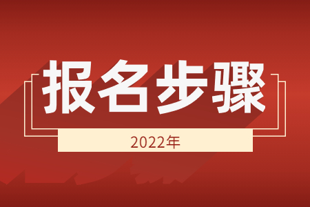 2022年浙江自考在線報名步驟.jpg