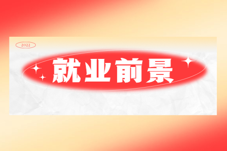 浙江省自考會計專業就業前景.jpg