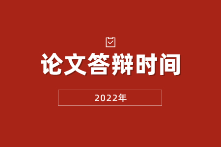 論文答辯時間.jpg