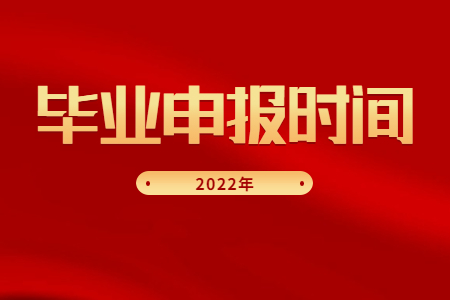 畢業申報時間.jpg