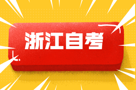 浙江自考.jpg