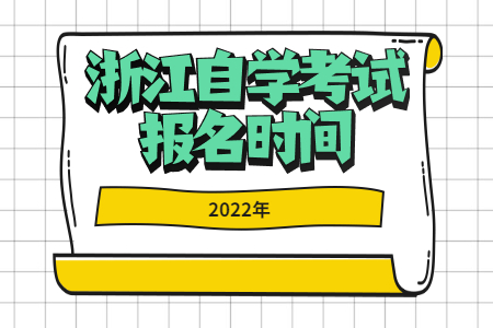 2022年浙江自學(xué)考試報名時間.jpg
