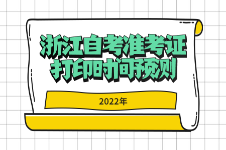 2022年浙江自考準考證打印時間預測.jpg