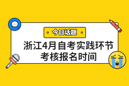 浙江4月自考實踐環節考核報名時間.jpg