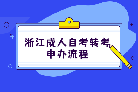浙江成人自考轉考申辦流程.jpg