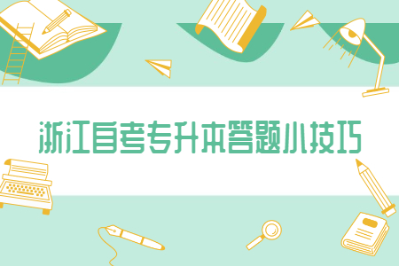 浙江自考專升本的答題小技巧.jpg