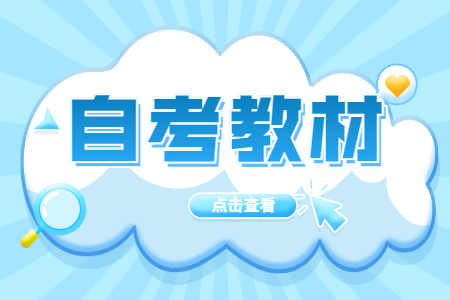 自考教材.jpg