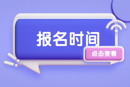 2022年浙江自學(xué)考試幾月開始報(bào)名.jpg