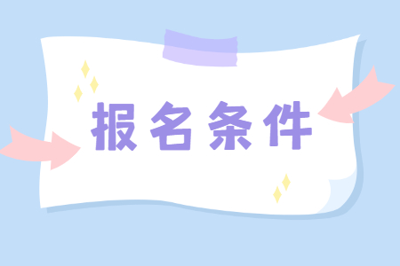 浙江自考專本科的報名條件.jpg