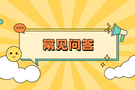 常見問答.jpg