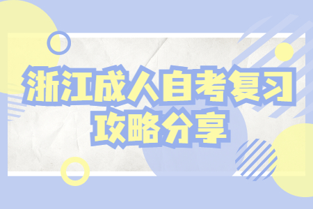 浙江成人自考復習攻略分享.jpg