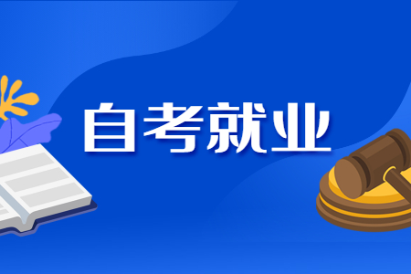 浙江自考工程造價專業就業前景.jpg