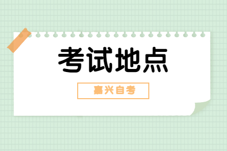 自考考試地點(diǎn).jpg