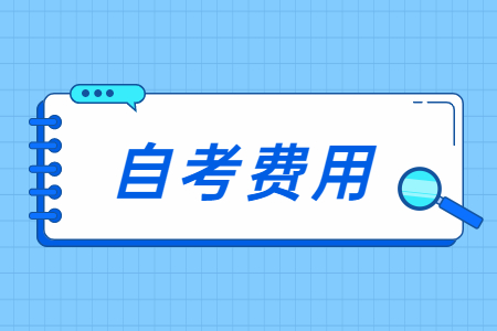 2022年浙江自考文科類專業費用解析.jpg
