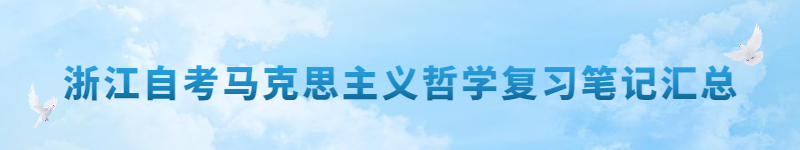 浙江自考馬克思主義哲學復習筆記匯總.jpg