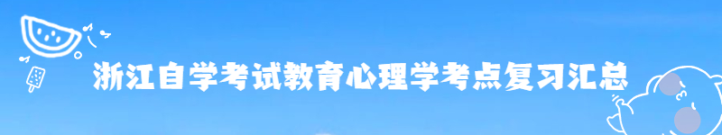 浙江自學考試教育心理學考點復習匯總.jpg