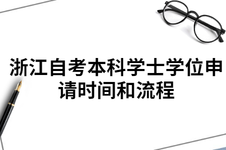 浙江自考本科學(xué)士學(xué)位申請(qǐng)時(shí)間和流程.jpg
