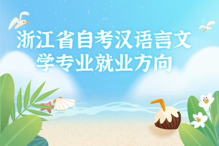 浙江省自考漢語言文學專業就業方向.jpg