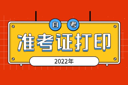 2022浙江自考準考證打印方法.jpg