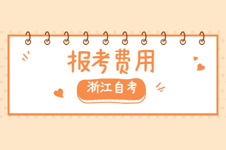浙江省自考漢語言文學專業報考費用.jpg