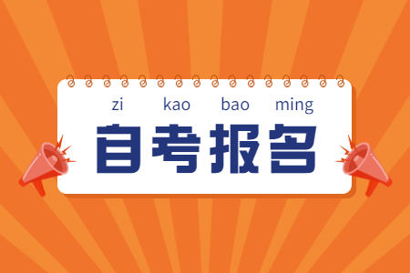 自考報(bào)名信息.jpg
