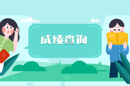 成績(jī)查詢.jpg