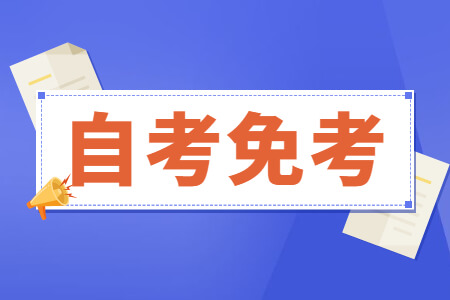 自考免考.jpg