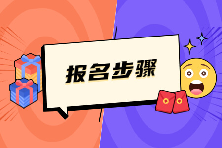 報名步驟.jpg