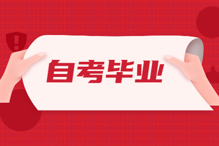 自考畢業(yè).jpg