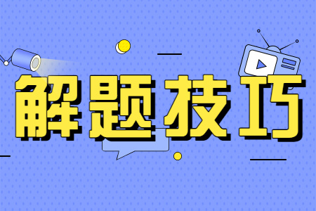 解題技巧.jpg