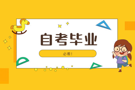 自考畢業(yè)2.jpg