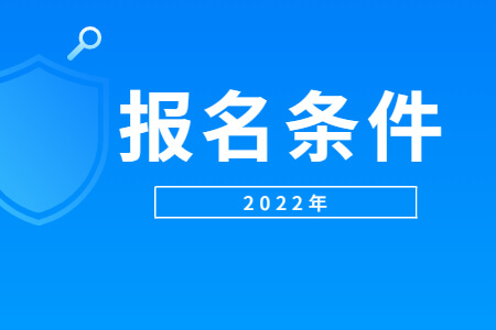 報(bào)名條件 (2).jpg