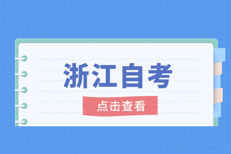 浙江自考.jpg