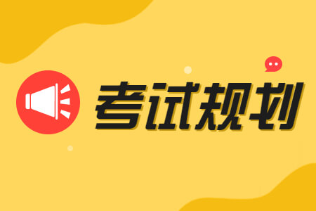 考試規(guī)劃.jpg