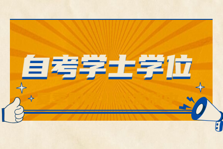 自考學士學位.jpg