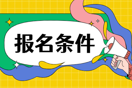 報名條件.jpg