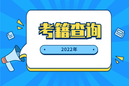 考籍查詢.jpg