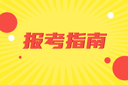 報考指南2.jpg
