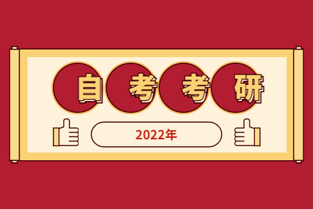 自考考研.jpg