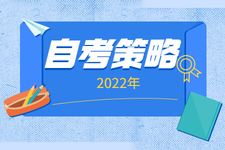 自考策略.jpg