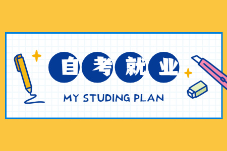自考就業.jpg