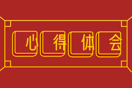 心得體會.jpg