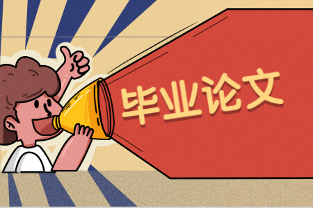 畢業(yè)論文.jpg