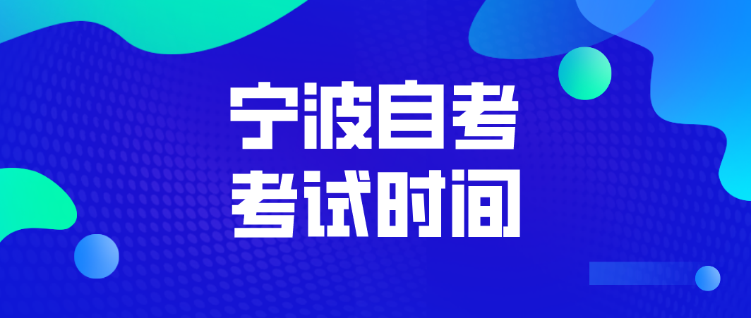 2022年浙江寧波自考考試時間