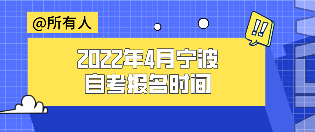 2022年4月寧波自考報名時間