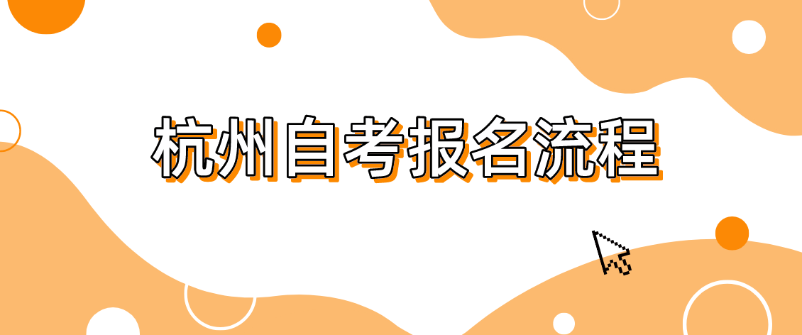 杭州自考報名流程