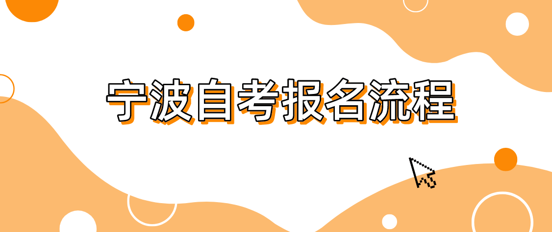 寧波自考詳細報名流程