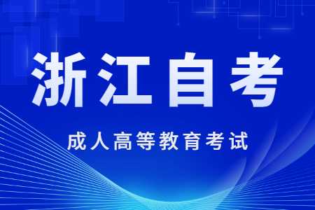 浙江自考學習備考方法有哪些