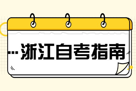 2022年10月浙江自考考試時間